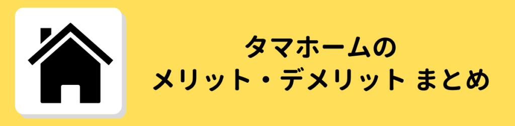 タマホーム　評判　口コミ メリット デメリット まとめ