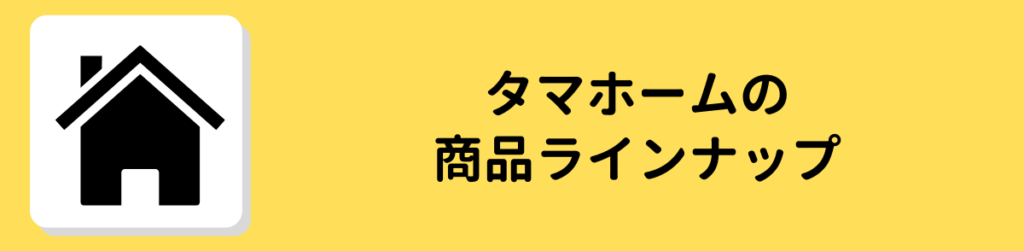 タマホーム　評判　口コミ 商品ラインナップ