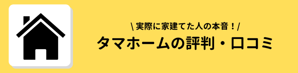 タマホーム　評判　口コミ SNS