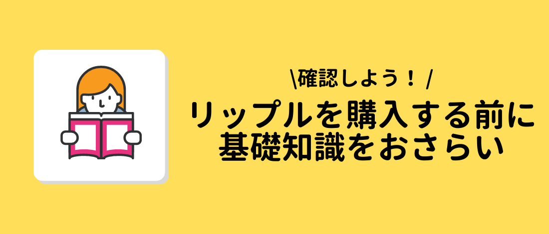 基礎知識をおさらい