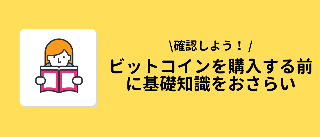 基礎知識をおさらい