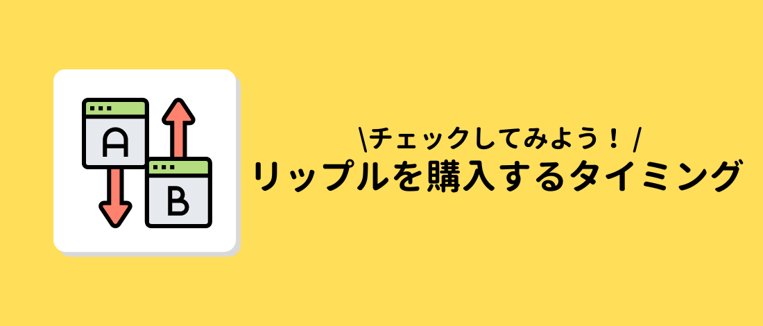 リップル(XRP)を購入するタイミング