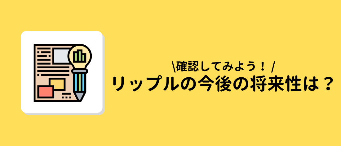 リップル(XRP)の今後の将来性は？