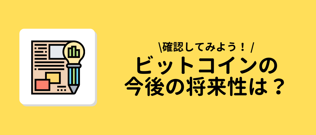 今後の将来性は？