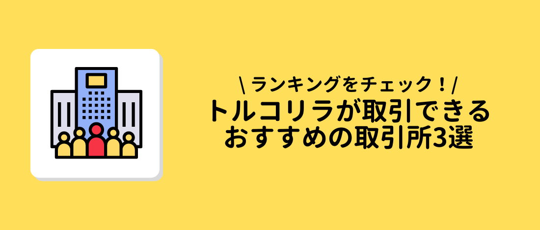 おすすめの取引所3選