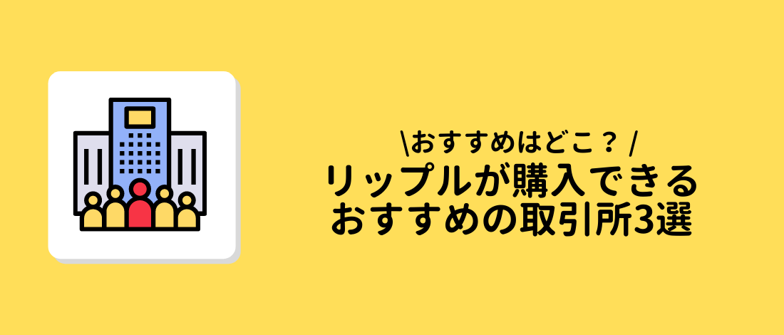 リップル(XRP)が購入できるおすすめの取引所3選