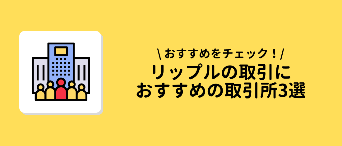 おすすめの取引所3選