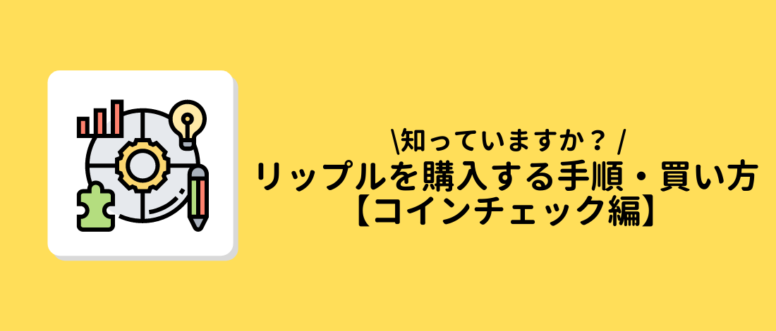 リップル(XRP)を購入する手順・買い方【コインチェック編】