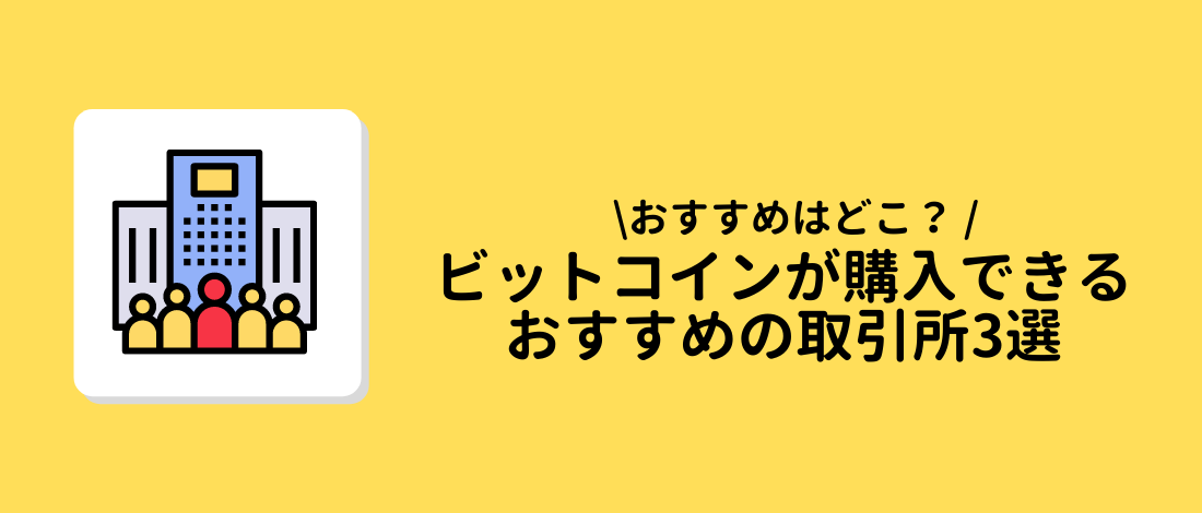 おすすめの取引所3選