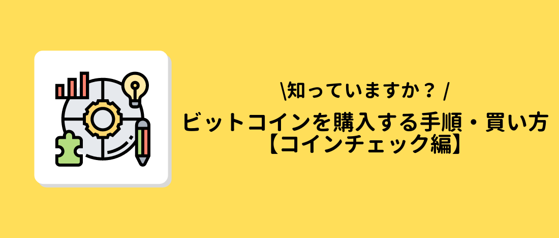 購入する手順・買い方