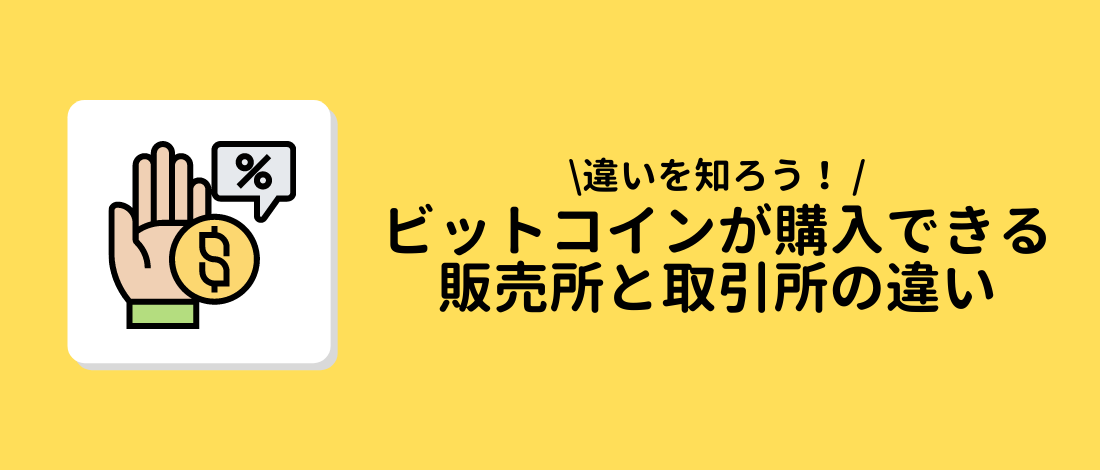 購入できる販売所と取引所の違い