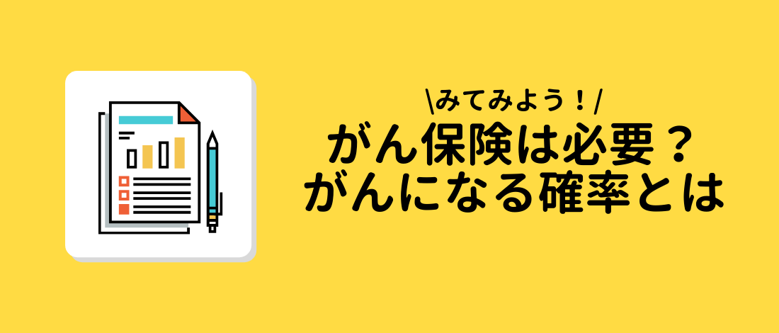 がん保険は必要