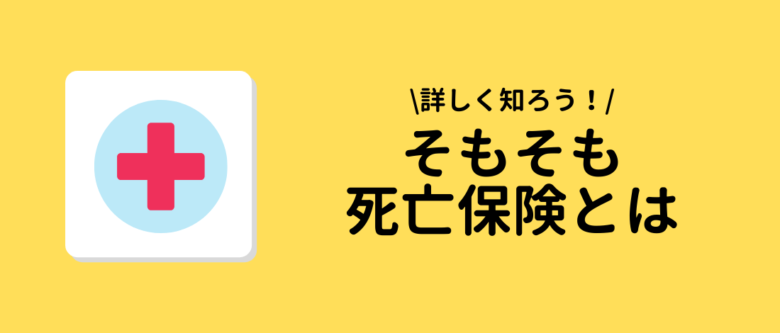 そもそも死亡保険とは