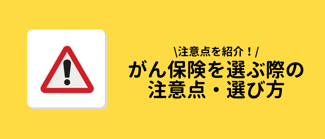 がん保険を選ぶ際の注意点・選び方