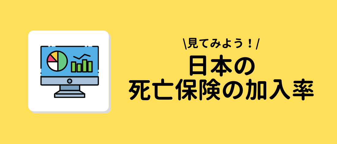 日本の死亡保険の加入率