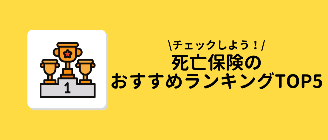 死亡保険のおすすめランキングTOP5