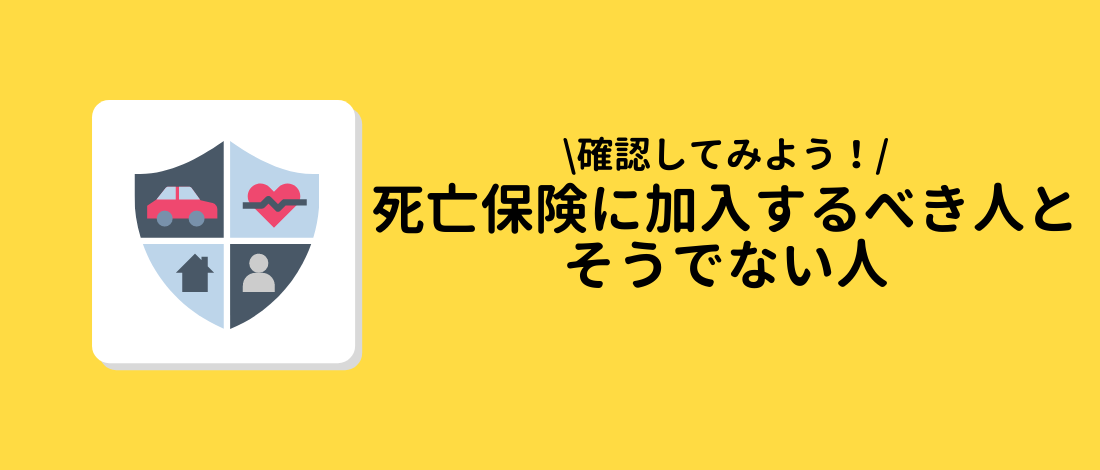 加入するべき人とそうでない人