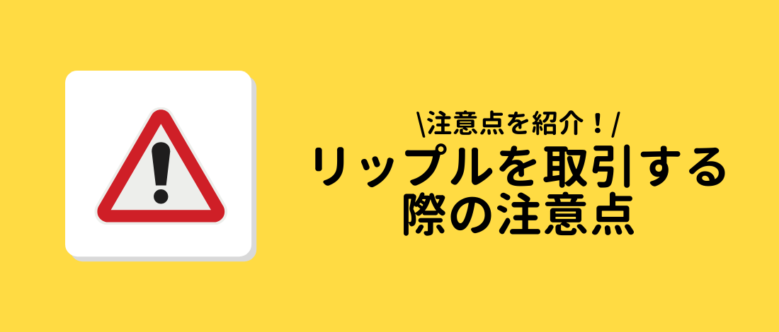 取引する際の注意点