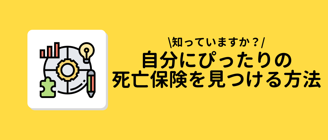 死亡保険を見つける方法