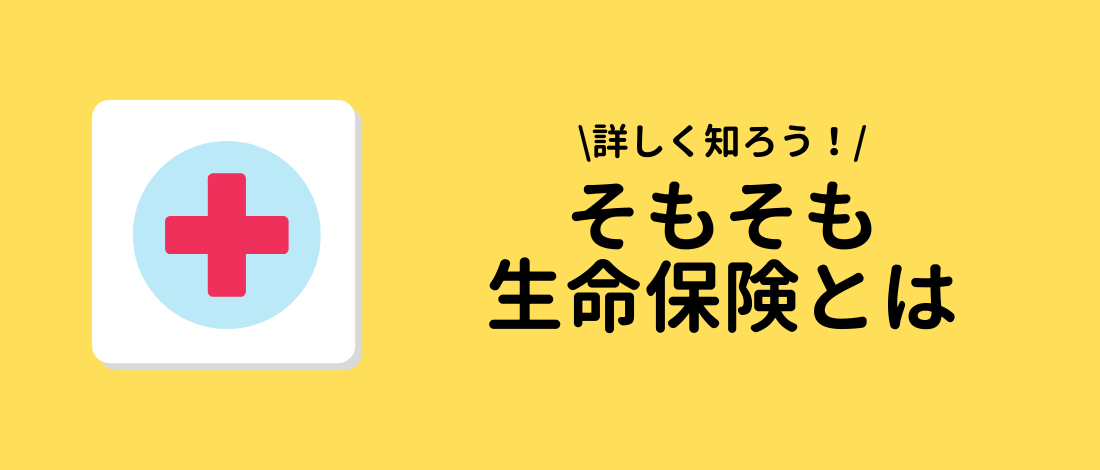 そもそも生命保険とは