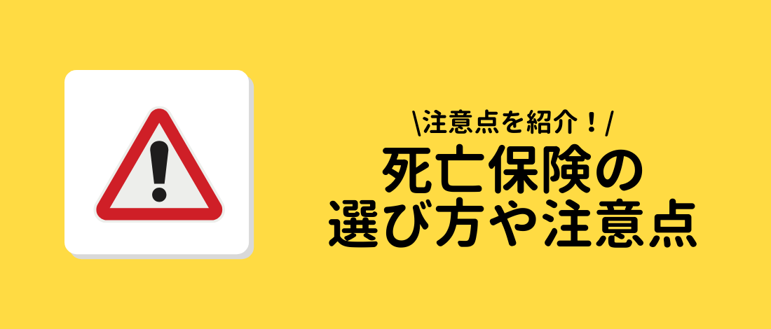 死亡保険の選び方や注意点