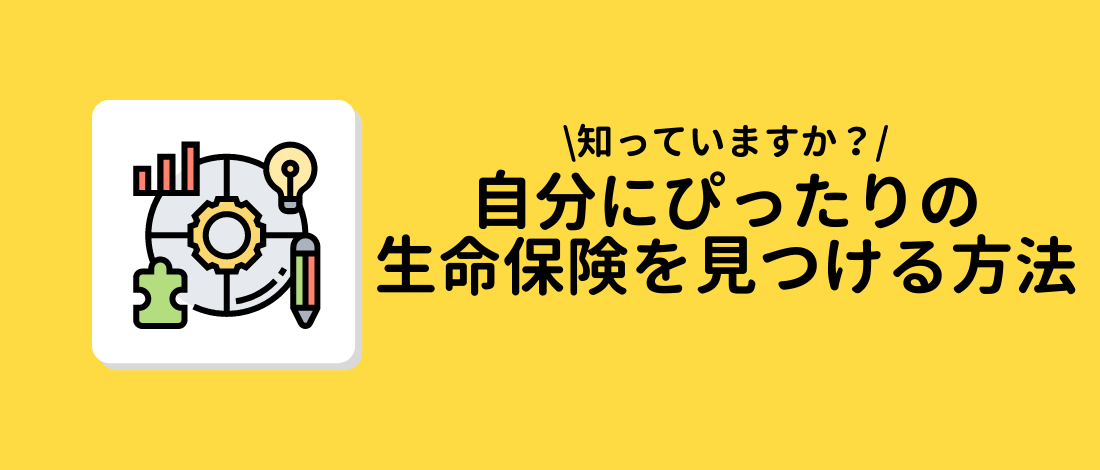 自分にぴったりの生命保険を見つける方法