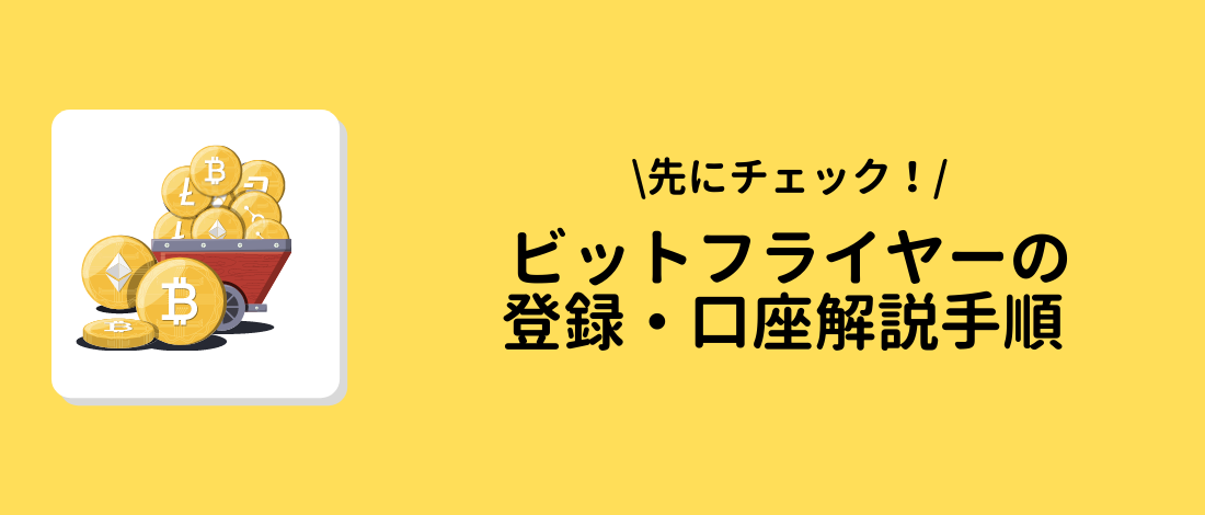 bitflyer(ビットフライヤー)の登録・口座解説手順