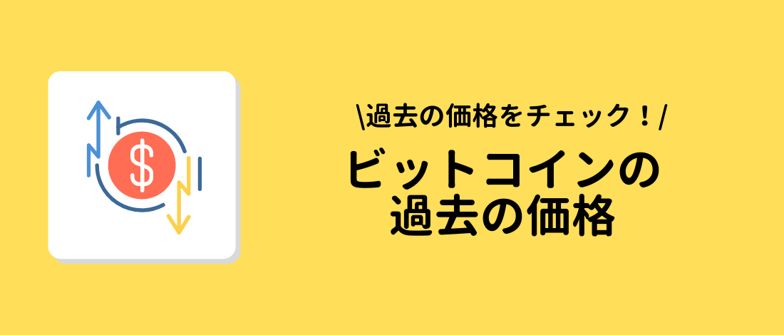 ビットコイン(BTC)の過去の価格