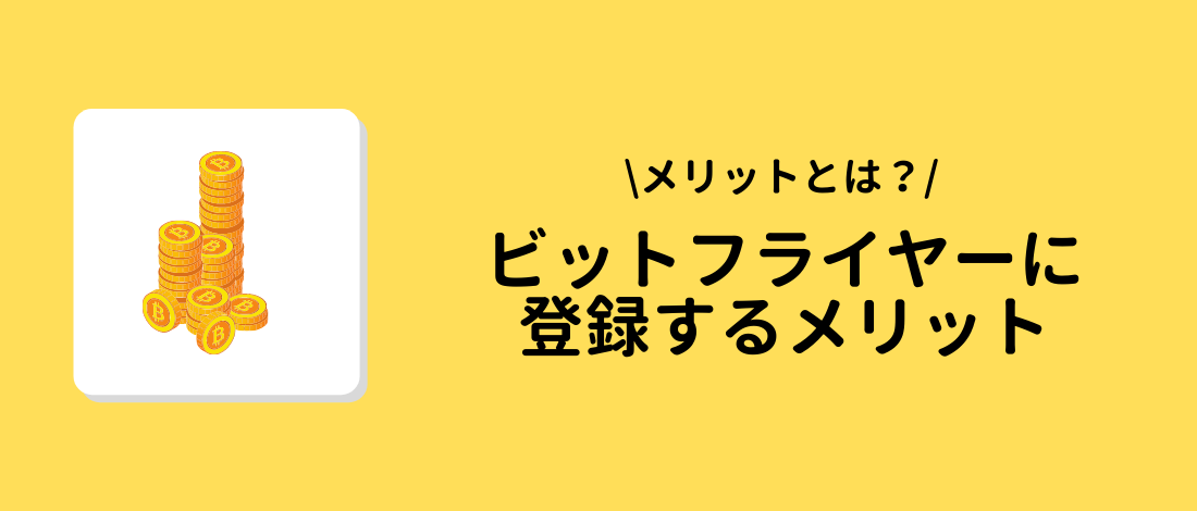 bitflyer(ビットフライヤー)に登録するメリット