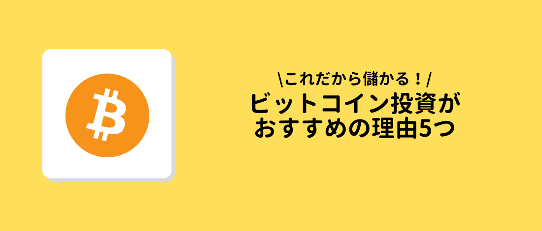 ビットコイン(BTC)投資がおすすめの理由5つ