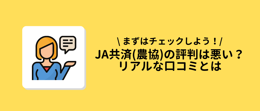 リアルな口コミとは