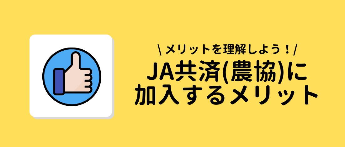 JA共済(農協)に加入するメリット