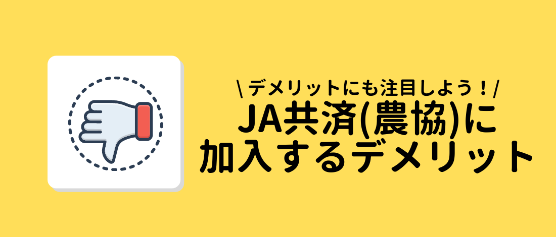 JA共済(農協)に加入するデメリット