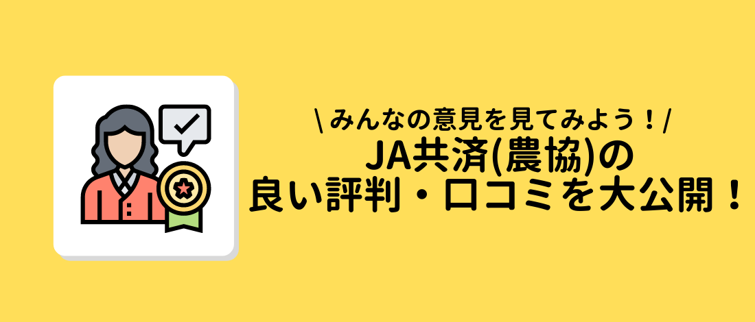 良い評判・口コミを大公開！