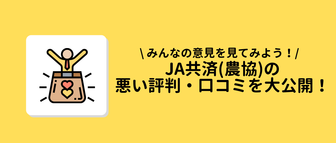 悪い評判・口コミを大公開！