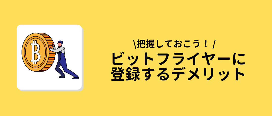 bitflyer(ビットフライヤー)に登録するデメリット