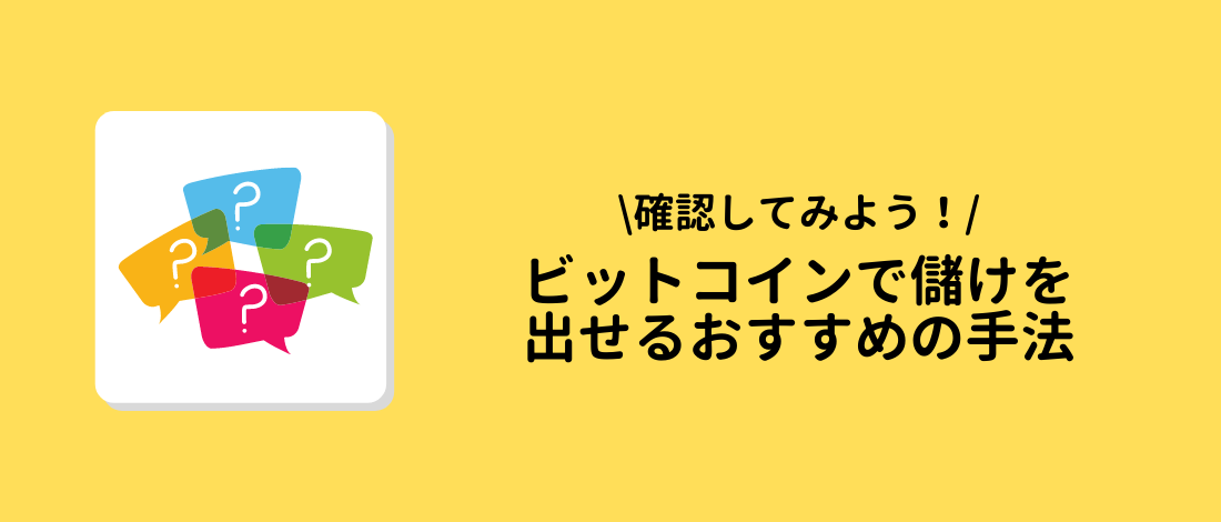 ビットコイン(BTC)で儲けを出せるおすすめの手法