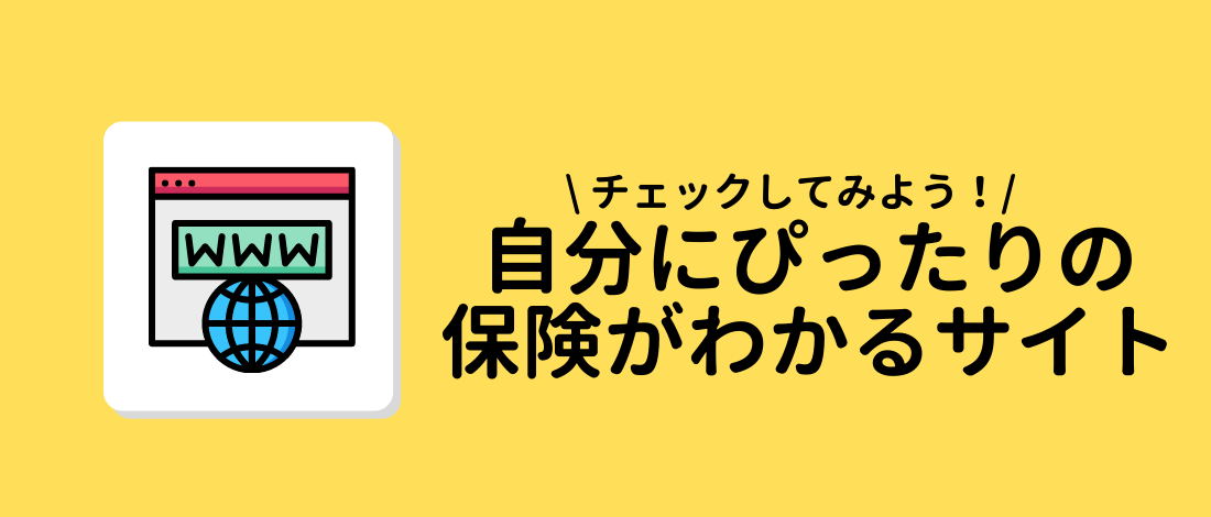 自分にぴったりの保険がわかるサイト