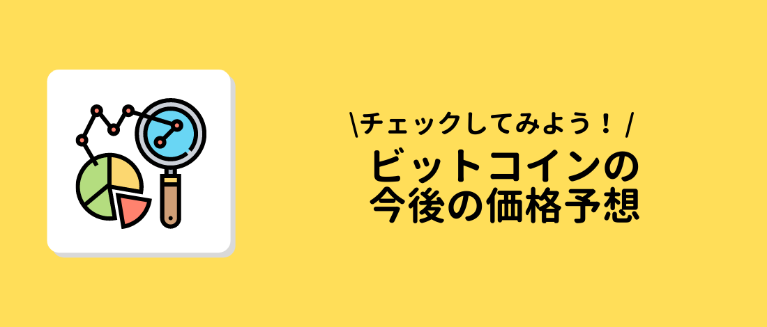 今後の価格予想