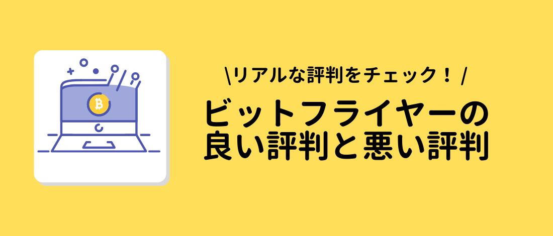 bitflyer(ビットフライヤー)の良い評判と悪い評判