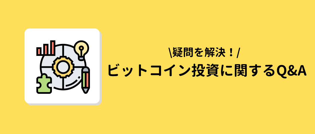 ビットコイン(BTC)投資に関するQ&A