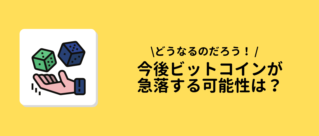 急落する可能性は？