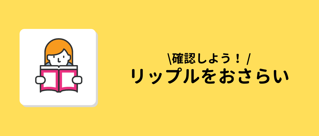 リップルをおさらい