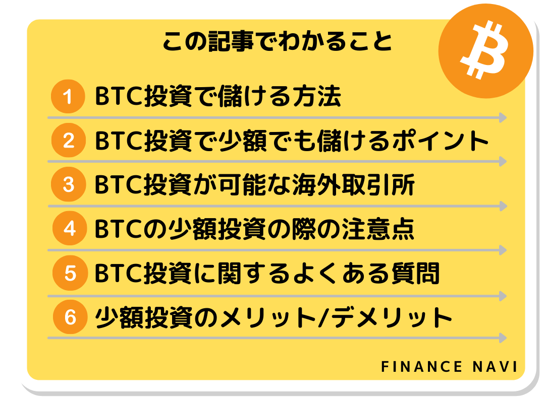 BTC投資で儲ける方法