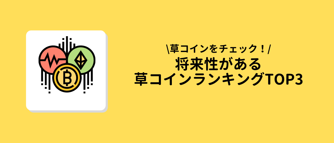 将来性がある草コインランキングTOP3