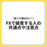 FX　破産