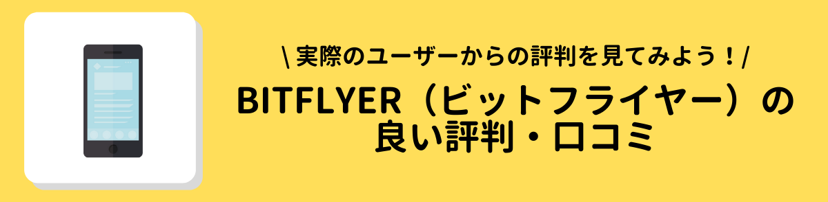 ビットフライヤー＿評判