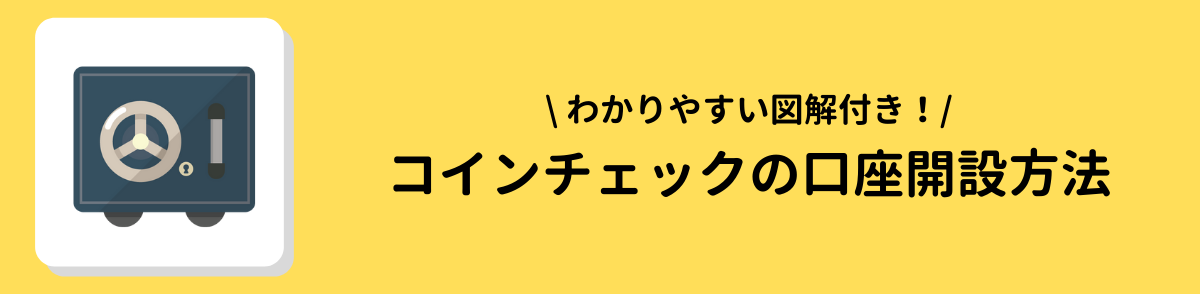 コインチェック＿口座開設方法