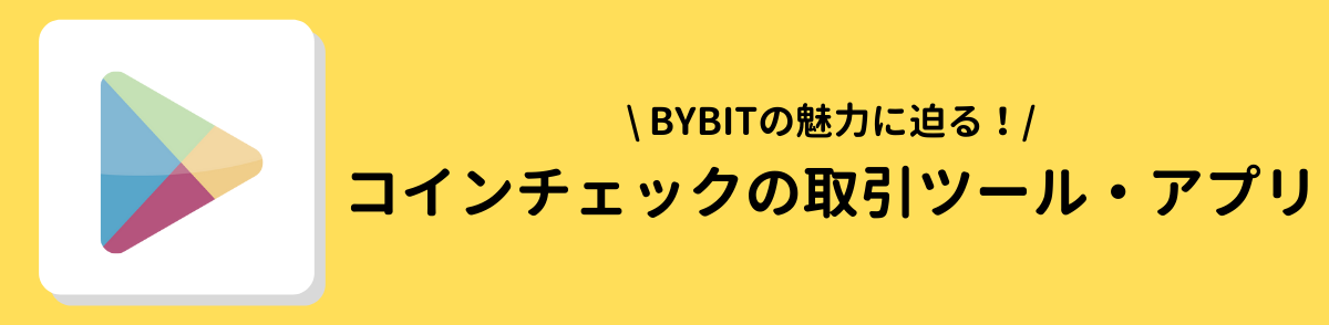 コインチェック＿取引ツール＿アプリ