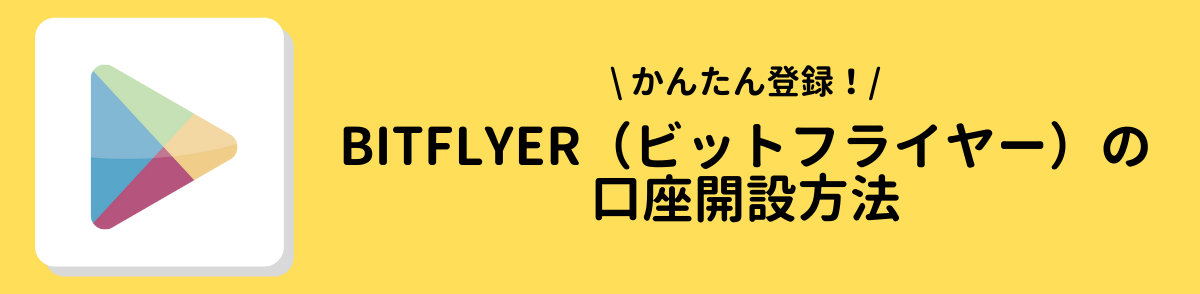 ビットフライヤー＿口座開設方法